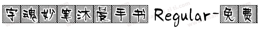 字魂妙笔沐晨手书 Regular字体转换